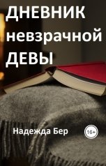 обложка книги Надежда Бер "Дневник невзрачной девы"