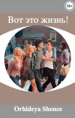 обложка книги Orhideya Shence "Вот это жизнь! Часть 1."