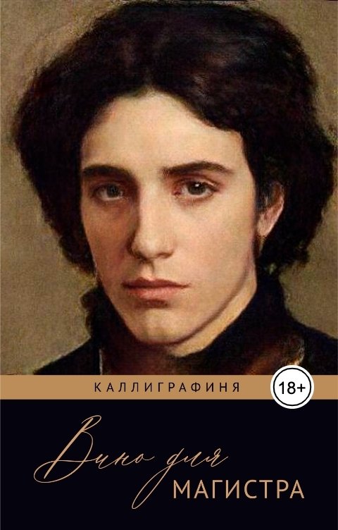 Обложка книги Каллиграфиня Вино для магистра