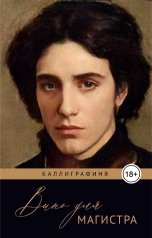 обложка книги Каллиграфиня "Вино для магистра"