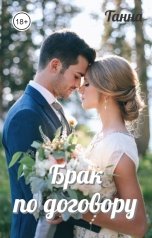 обложка книги Танна "Брак по договору"