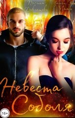 обложка книги Полина Довлатова, Чарли Маар "Невеста Соболя"