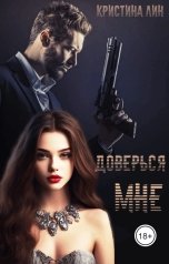 обложка книги Кристина Лин "Доверься мне"