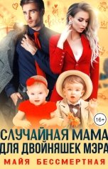 обложка книги Майя Бессмертная "Случайная мама для двойняшек мэра"