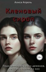 обложка книги Алиса Апрель "Кленовый сироп"