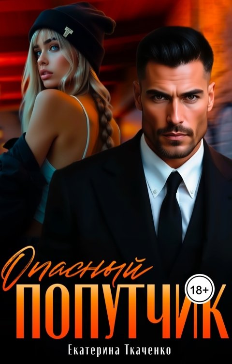 Обложка книги Екатерина Ткаченко Опасный попутчик