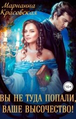 обложка книги Марианна Красовская "Вы не туда попали, Ваше Высочество"