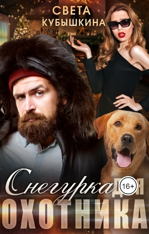 Обложка книги Светлана Кубышкина Снегурка для охотника