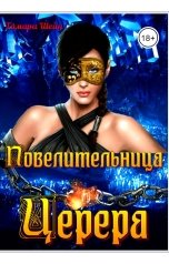 обложка книги Тамара Шейн "Повелительница Церера"