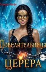 обложка книги Тамара Шейн "Повелительница Церера"