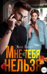 обложка книги Элен Блио "Мне тебя нельзя"