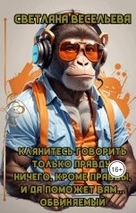 обложка книги Светлана Весельева "Клянитесь говорить только правду, ничего, кроме правды, и да поможет вам… обвиняемый!"