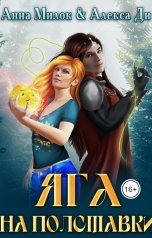 обложка книги Анна Милок, Алекса Ди "Яга на полставки"