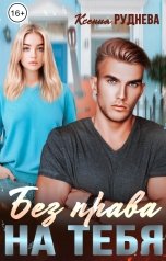 обложка книги Ксения Руднева "Без права на тебя"