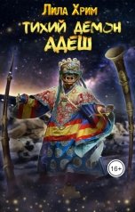 обложка книги Лила Хрим "Тихий демон Адеш"