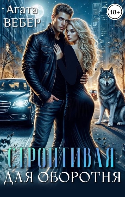 Обложка книги Агата Вебер Строптивая для оборотня