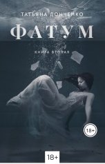 обложка книги Татьяна Донченко "ФАТУМ 2"