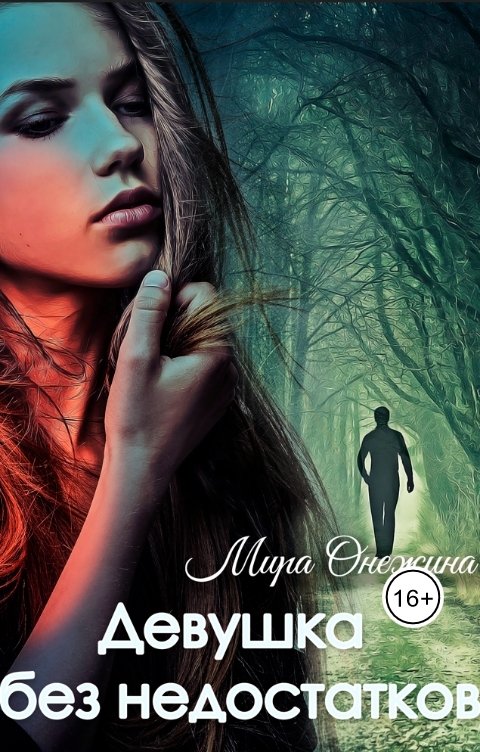 Обложка книги Мира Онежина Девушка без недостатков