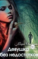 обложка книги Мира Онежина "Девушка без недостатков"