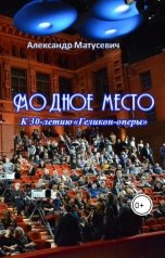 обложка книги Александр Матусевич "Модное место. К 30-летию "Геликон-оперы""