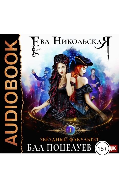 Обложка книги ИДДК Звездный факультет. Книга 1. Бал поцелуев