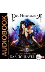 обложка книги Никольская Ева "Звездный факультет. Книга 1. Бал поцелуев"