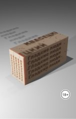 обложка книги Квасецкий "Гладкие люди"