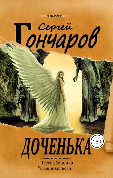 Обложка книги Сергей Гончаров Доченька