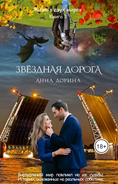 Обложка книги Анна Дорина Звездная дорога