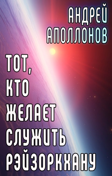 Обложка книги Андрей Аполлонов Тот, кто желает служить Рэйзоркхану