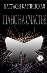 обложка книги Настасья Карпинская "Шанс на счастье"