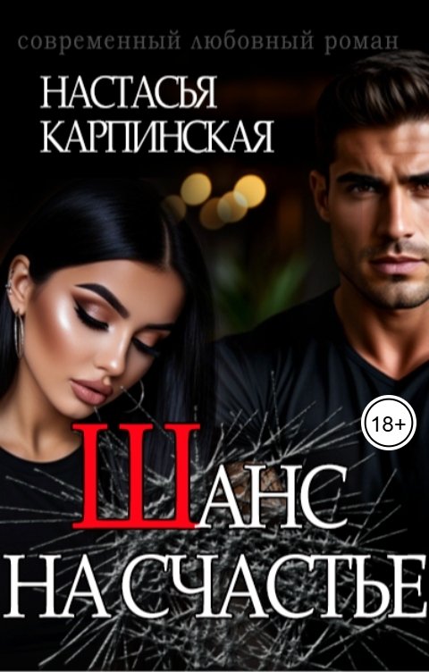 Обложка книги Настасья Карпинская Шанс на счастье