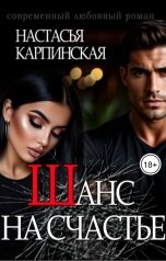обложка книги Настасья Карпинская "Шанс на счастье"