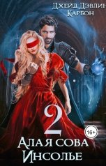 обложка книги Джейд Дэвлин, Carbon "Алая сова Инсолье 2"