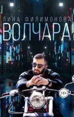 обложка книги Лина Филимонова "Волчара"