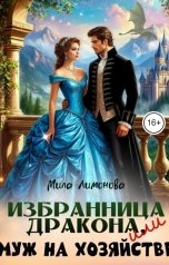 обложка книги Мила Лимонова "Избранница дракона, или Муж на хозяйстве"