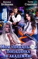 обложка книги Наталья Буланова "Моя уникальная попаданка в академию"