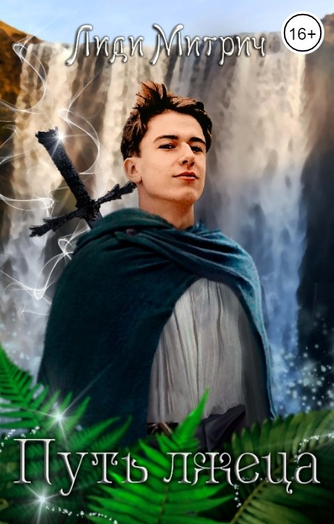 Обложка книги Лиди Митрич Путь лжеца