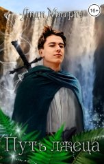 обложка книги Лиди Митрич "Путь лжеца"