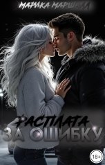 обложка книги Марика Маршалл "Расплата за ошибку"
