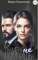 обложка книги Марья Гриневская "Ты меня не помнишь"