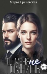 обложка книги Марья Гриневская "Ты меня не помнишь"