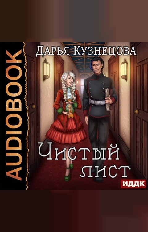 Обложка книги ИДДК Чистый лист