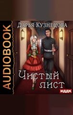 обложка книги Кузнецова Дарья "Чистый лист"