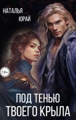 обложка книги Наталья Юрай "Под тенью твоего крыла"