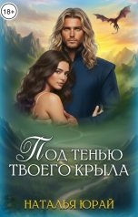 обложка книги Наталья Юрай "Под тенью твоего крыла"