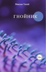 обложка книги Максим Тихий "Гнойник"