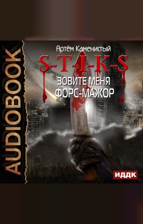 Обложка книги ИДДК S-T-I-K-S. Книга 8. Зовите меня Форс-Мажор