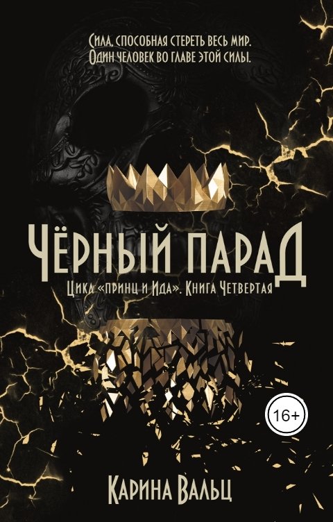 Обложка книги Карина Вальц Чёрный Парад