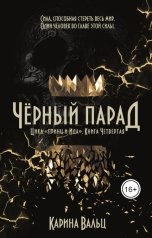 обложка книги Карина Вальц "Чёрный Парад"